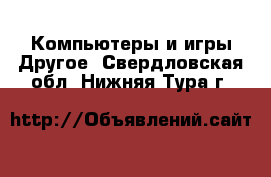 Компьютеры и игры Другое. Свердловская обл.,Нижняя Тура г.